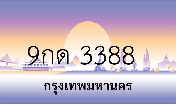 9กด 3388